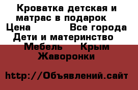 Кроватка детская и матрас в подарок  › Цена ­ 2 500 - Все города Дети и материнство » Мебель   . Крым,Жаворонки